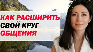 Как Расширить Свой Круг Общения И Научиться Дружить? | Психолог Алиса Вардомская