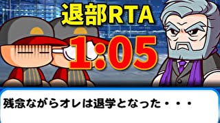 【世界記録】退部RTA 1:05  討総学園　パワプロアプリ