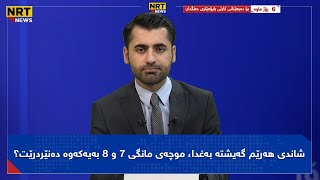 ناڤینی ڕۆژ - شاندی هەرێم گەیشتە بەغدا، موچەی مانگی ٧ و ٨ بەیەکەوە دەنێردرێت؟