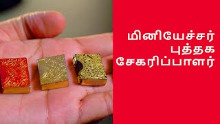 மினியேச்சர் புத்தக சேகரிப்பாளர் | Miniature Book Collector | புவனேஸ்வர் | Bhubaneswar