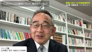 「現場に役立つ日本語教育研究」全6巻 完結記念　【特別インタビュー】山内博之先生（シリーズ編・実践女子大学教授）