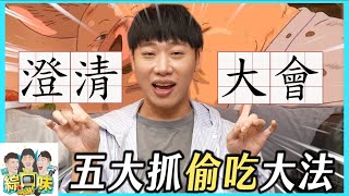 【綜口味】偷吃還不擦嘴？5招撕破渣男女偽裝：再騙啊！#綜口味開房間 EP.787