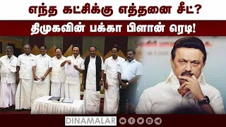 எந்த கட்சிக்கு எத்தனை சீட்? திமுகவின் பக்கா பிளான் ரெடி! | dmk alliance | Lok Sabha Election