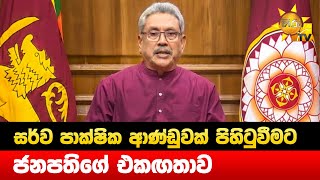 සර්ව පාක්ෂික ආණ්ඩුවක් පිහිටුවීමට - ජනපතිගේ එකඟතාව - Hiru News