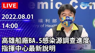 【LIVE直播】高雄船廠BA.5感染源調查進度　指揮中心最新說明｜2022.08.01 @ChinaTimes