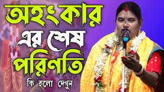 অহংকার এর শেষ পরিণতি কি হলো দেখুন  ||sumona halder kirtan||  @Sonarbangla7