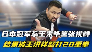 日本冠军拳王来华嚣张挑衅，结果被王洪祥怒打20重拳，无力反抗！