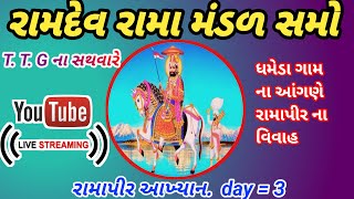 રામદેવ રામા મંડળ સમો. રામાપીર આખ્યાન day 3 રામાપીર ના વિવાહ ગામ ધમેડા