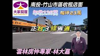 已售出～南投縣-竹山鎮  正市區雙面路收租金店面  住宅用地546坪  每坪23萬