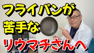 リウマチで手首が痛い、ねじる動作が出来ない。そんなリウマチ患者さんのための自己療法