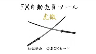 FX自動売買　虎徹　Quick決済モード　実績から検証！