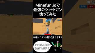 【Minefun.io】このゲームで最強の武器はショットガンです #minefun #io #もろっこゲームズ