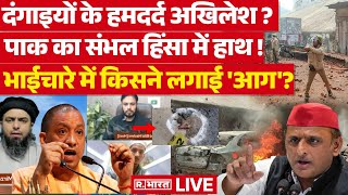 Sambhal Breaking News Updates: दंगाइयों के हमदर्द अखिलेश ? | Sambhal News | UP News