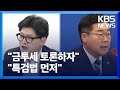 국힘 “금투세 먼저”…민주 “특검법 먼저” / KBS  2024.08.09.