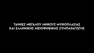 Βραβεία Ίρις 2021: Ταινίες Μεγάλου Μήκους Μυθοπλασίας και Ταινίες Ελληνικής Μειοψηφικής Συμπαραγωγής