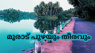 അതിമനോഹരമായ മൂരാട് പുഴയും തീരവും......