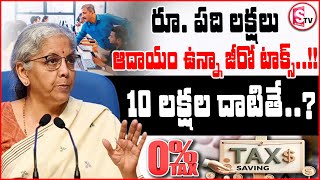 రూ.10 లక్షలు ఆదాయం ఉన్నా జీరో టాక్స్..| No Tax On Income Up To Rs 10Lakh |@SumanTVMulugu