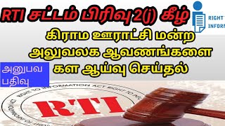 RTI சட்டம் பிரிவு 2(j) கீழ் கிராம ஊராட்சி மன்ற அலுவலக ஆவணங்களை கள ஆய்வு செய்தல் - அனுபவ பதிவு