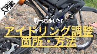 【中華ポケバイ入門】アイドリング調整はここだ！