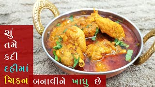 દહીં માં ચિકન નું શાક બનાવવાની રીત | Dahi Chicken Curry | Gujarati Chicken Recipe