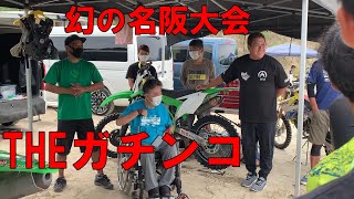 【THEガチンコ】幻の全日本名阪大会