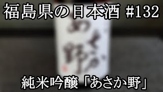 笹の川酒造/純米吟醸「あさか野」