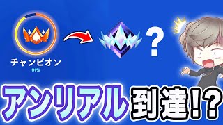 【ソロランク】初心者向け解説者（33）はアンリアル達成できるのか！？【フォートナイト】