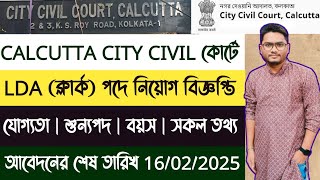 🔥কলকাতা City Civil Court এ LDA (ক্লার্ক) পদে নিয়োগের বিজ্ঞপ্তি প্রকাশিত হলো |Official Notification|