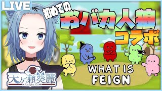 【feign】初めてのおバカ人狼コラボ！！！【Vtuber/天ヶ瀬葵麗】#個人vtuber #新人vtuber #feign