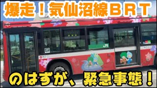 【気仙沼線BRT】専用道路を走るＢＲＴに乗ってきた！…はずが？？