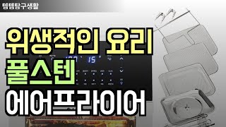 주방 혁신! 주부들이 선택한 풀스텐 에어프라이어 TOP 3 추천