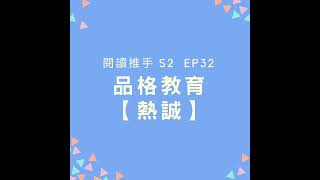 S2 EP32 品格教育【熱誠】孩子總是叫不動？從來不會主動做點事？