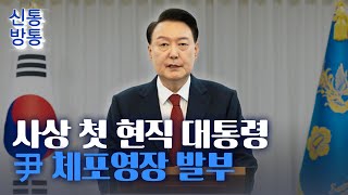 [신통방통] 법원, 尹 대통령 체포영장 발부···'내란 우두머리·직권 남용' 혐의