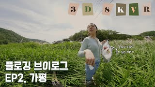 무료 노지 캠핑장에서 쓰레기 줍는 플로깅 여행 브이로그! 8K VR 180 Vlog | 가평 녹수계곡 | 빛나는꾸꾸