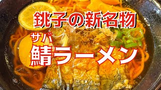 【グルメ】とろっとろ!!鯖ラーメン【銚子】かっぱコレNo.335