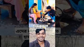 এদের কথা শুনে হাসতে হাসতে শেষ 😂 #shorts #youtubeshorts #viralvideo