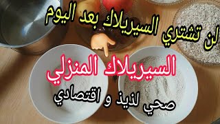 طريقة السيريلاك المنزلي الصحي | نوعين من السيريلاك (الشوفان و الأرز)