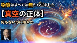 【無から生まれた物質】ゼロポイントエネルギー：真空が静かでない理由