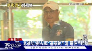 怎補助?搬去哪? 基泰說不清 遭住戶怒嗆｜TVBS新聞 @TVBSNEWS02