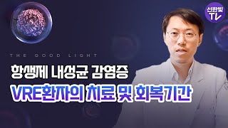 항생제내성균, VRE균은 언제 회복될까?  /회복기간 /요양병원에서 관리