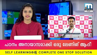 Mathrubhumi | News | e-friend Learning App | വിദ്യാർത്ഥികൾക്ക് പഠനം അനായാസമാക്കി ഒരു ലേണിങ് ആപ്പ് |