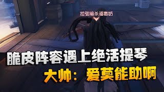 第五人格：大帅观战：脆皮阵容遇上绝活提琴！大帅：爱莫能助啊 | Identity V | アイデンティティV