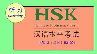 汉语水平考试（三级） HSK level 3 (H31001)