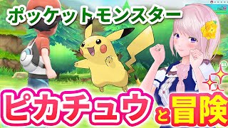 【初代ポケットモンスター Let's Go! ピカチュウ・Let's Go! イーブイ】ポケモン赤緑リメイク/アニポケ大好きVTuberは相棒はピカチュウカントー地方を大冒険!ピカブイ実況Part10