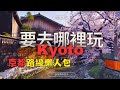 【2024日本旅遊，京都】祇園+巽橋+花見小路+六家推薦美食 ｜京都路線懶人包EP3｜在祇園遇見藝妓｜世界你甘災