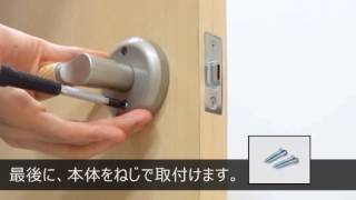 【兼用レバー取替錠】 ドアノブをレバーに交換しよう［施工編］