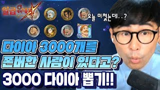 3000 다이아를 존버한 사람이 있다??? 3000다이아 뽑기 갑니다!!!!! [일곱개의대죄] [구스마일]