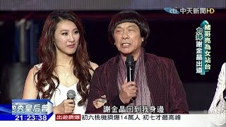 2016.02.13台灣大搜索／豬哥亮邊養病邊演戲　三心願未了：留紅包給謝金燕