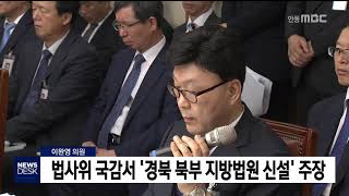 법사위 국감서 '경북북부 지방법원 신설' 주장 / 안동MBC