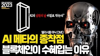 AI 인공지능 붐에 블록체인-코인이 떡상하는 이유 l 블록체인은 AI를 위해 만들어졌다 (델리시움 야닉 CMO)